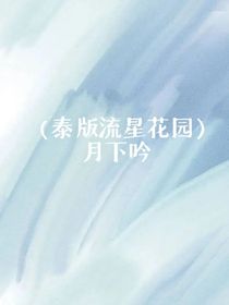 （泰版流星花園）月下吟
