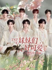 TNT：妹妹們好可愛