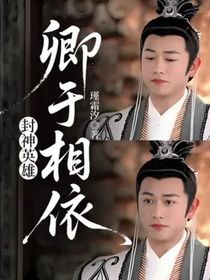 封神英雄：卿于相依