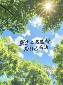 重生之我選擇為自己而活