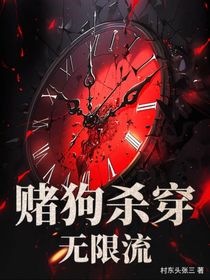 賭狗殺穿無限流