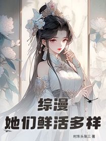 綜漫：她們鮮活多樣