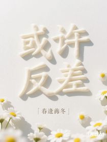 或許反差