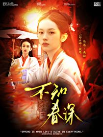 云之羽：不知春深
