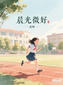 晨光微好