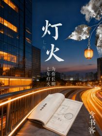 七年燈火，為你長明
