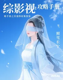 綜影視：攻略手冊(cè)之美強(qiáng)慘收集圖鑒
