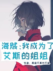 海賊：我成為了艾斯的姐姐