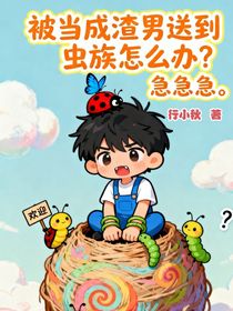 被當(dāng)成渣男送到蟲族怎么辦？急！急！急！