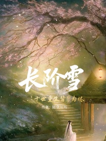 長(zhǎng)階雪：千次重生皆為燼
