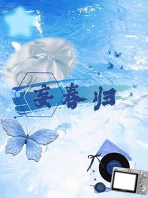 妄春歸