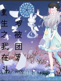重生之我在斗一當團寵