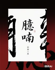 臆喃