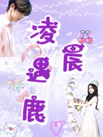 凌晨遇鹿