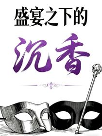 盛宴之下的沉香