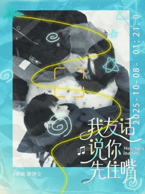 我友話說你先住嘴