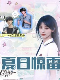 TOP登陸少年：夏日驚雷