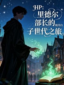 HP：里德爾部長的子世代之旅