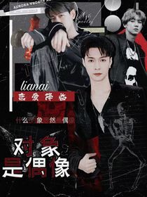 EXO：戀愛(ài)降臨對(duì)象是偶像