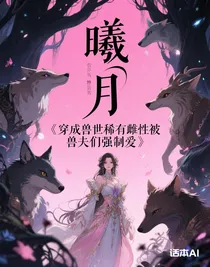 穿成獸世稀有雌性被獸夫們強(qiáng)制愛