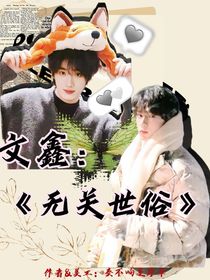 文鑫：無關(guān)世俗