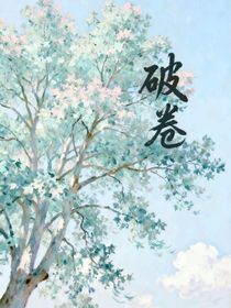 破卷