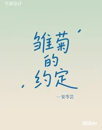 雛菊的約定