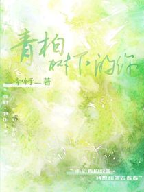 青柏樹(shù)下的你