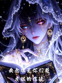 我永遠(yuǎn)是你們最虔誠的信徒