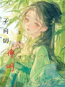 不同的神明