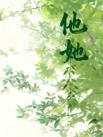 就是他她
