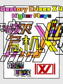 破滅危機(jī)X4DestoryCrisesX4