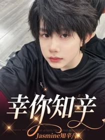 幸你知辛