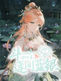 斗一：蓮間藍(lán)銀