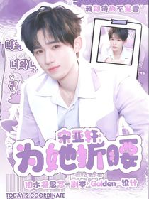 宋亞軒：為她折腰