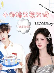 TNT：小師妹又軟又嬌