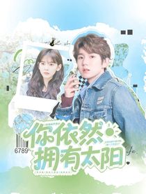 天賜的聲音6：你依然擁有太陽(yáng)