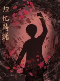 歸憶躊躇