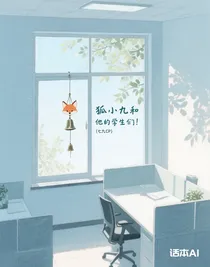 狐小九和他的學(xué)生們！（七九CP）