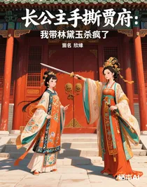 長公主手撕賈府：我?guī)Я主煊駳偭?/>
            <a href=