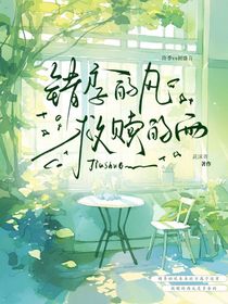 錯季的風(fēng)救贖的雨