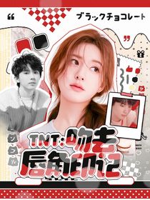 TNT：吻去唇角印記