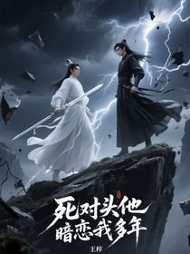 死對頭他暗戀我多年