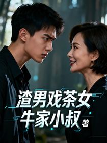 渣男戲茶女