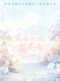 最后一場(chǎng)梨花雨