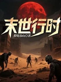 末世行時(shí)