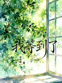 我等到了
