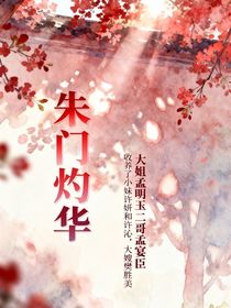 朱門灼華