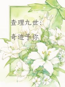查九：奇跡予你