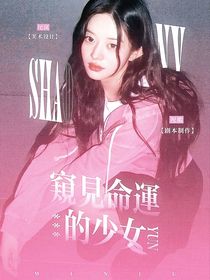 院人：窺見命運(yùn)的少女